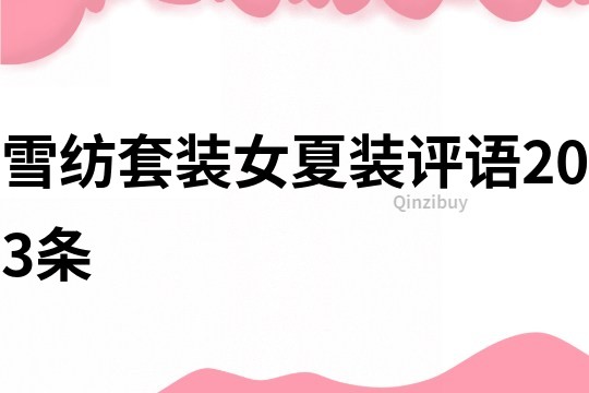 雪紡套裝女夏裝評語203條