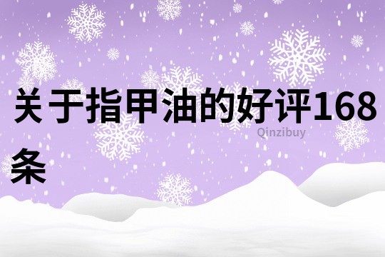 關于指甲油的好評168條