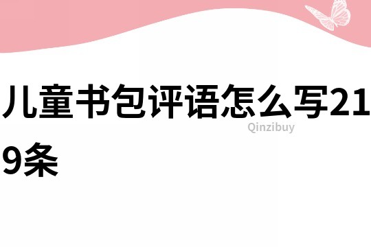 兒童書包評語怎么寫219條