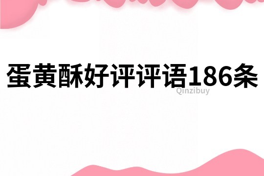 蛋黃酥好評評語186條
