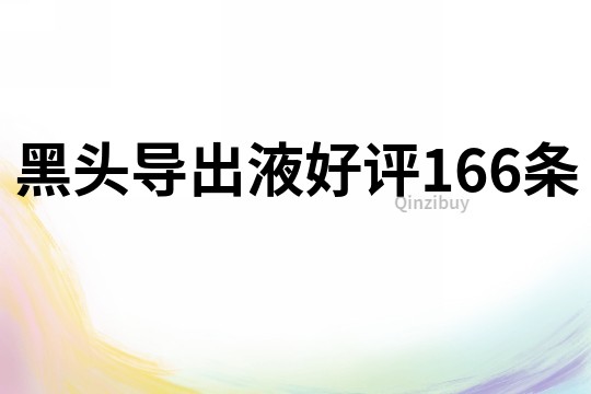 黑頭導出液好評166條