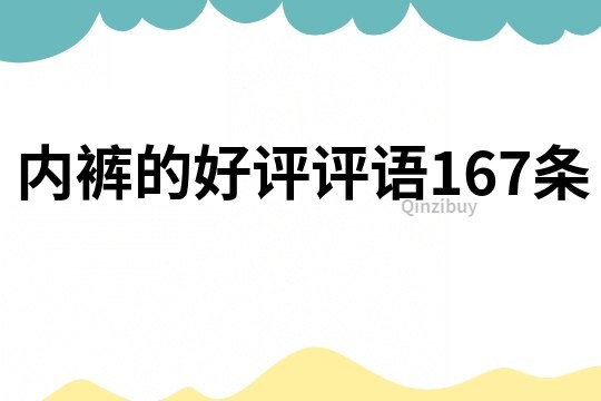 內褲的好評評語167條