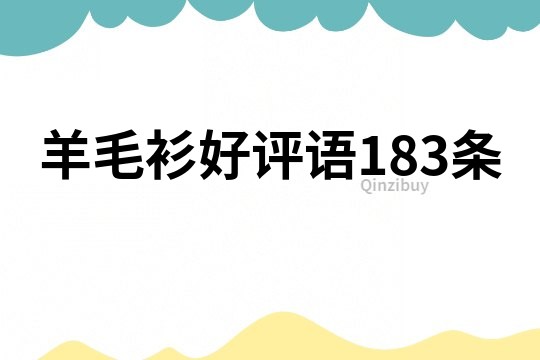 羊毛衫好評語183條