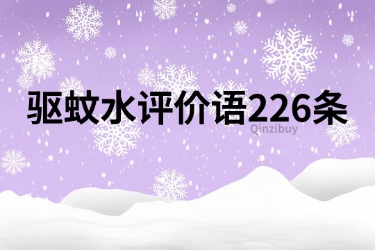 驅(qū)蚊水評價語226條