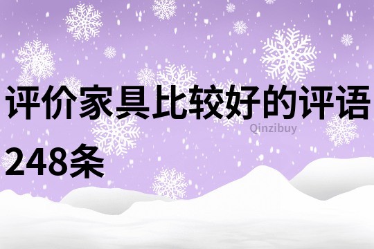 評價家具比較好的評語248條
