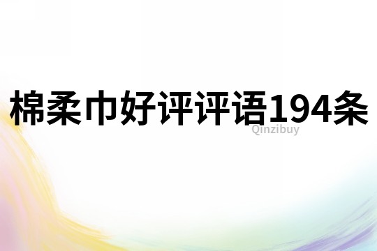 棉柔巾好評評語194條
