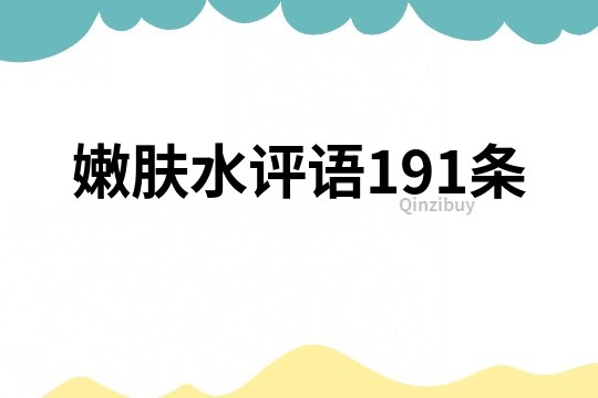 嫩膚水評(píng)語(yǔ)191條