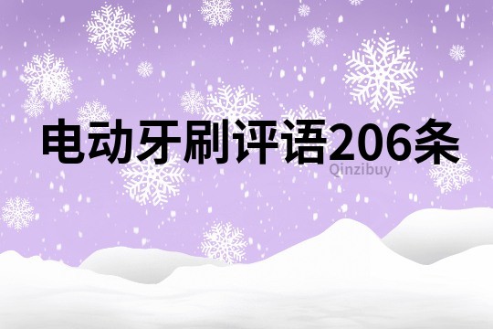 電動牙刷評語206條