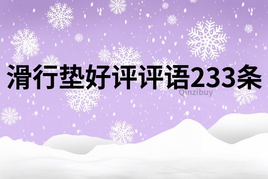 滑行墊好評評語233條