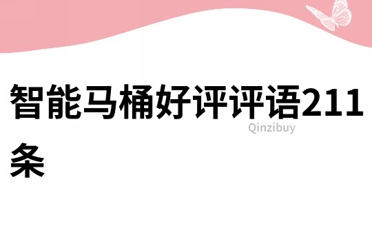 智能馬桶好評評語211條