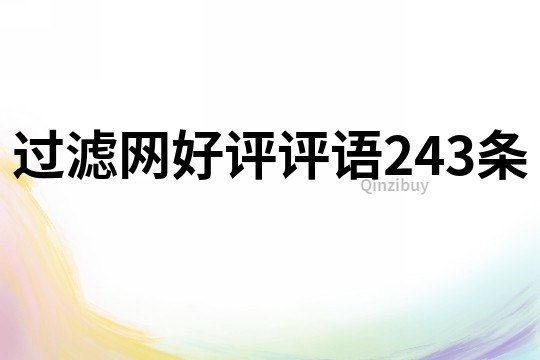 過濾網好評評語243條