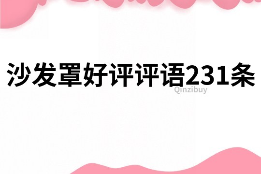沙發罩好評評語231條
