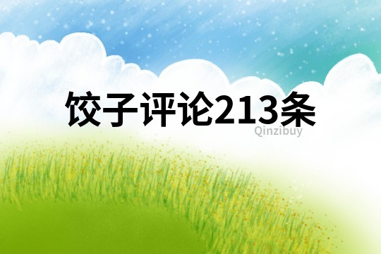 餃子評論213條