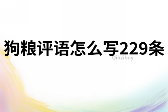 狗糧評語怎么寫229條