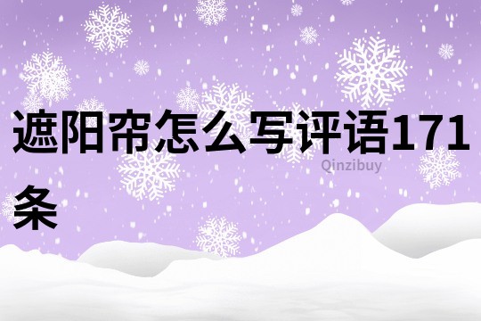 遮陽簾怎么寫評語171條