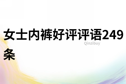 女士內褲好評評語249條