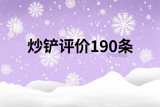 炒鏟評價190條