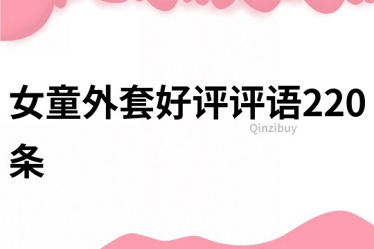 女童外套好評評語220條