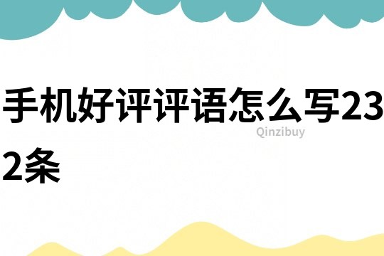 手機好評評語怎么寫232條