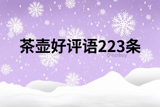 茶壺好評語223條