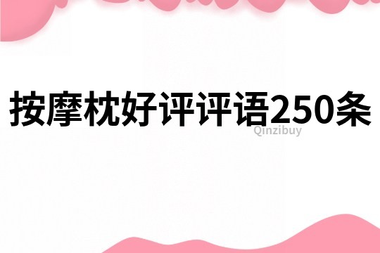 按摩枕好評評語250條
