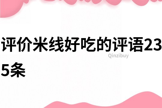 評價米線好吃的評語235條