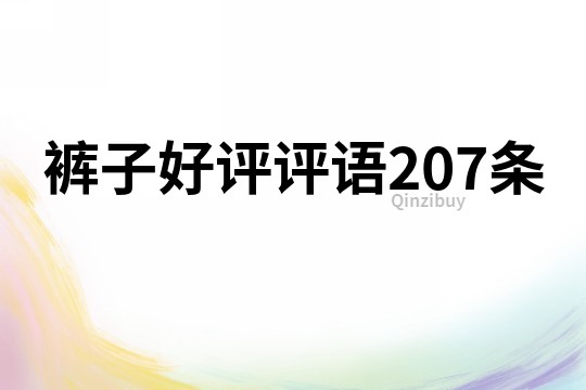 褲子好評評語207條