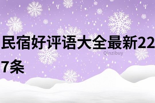 民宿好評語大全最新227條