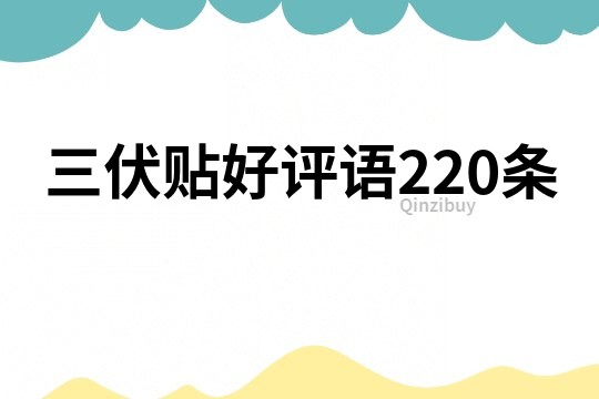 三伏貼好評(píng)語220條