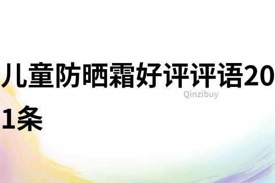 兒童防曬霜好評評語201條