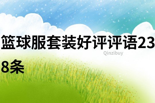 籃球服套裝好評評語238條