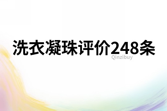 洗衣凝珠評價248條