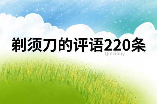 剃須刀的評(píng)語(yǔ)220條