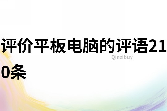 評價平板電腦的評語210條