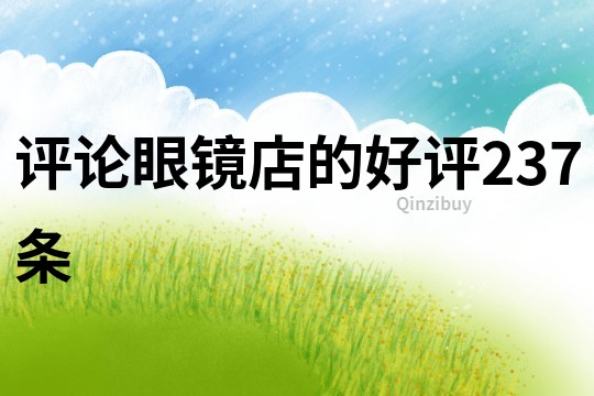 評論眼鏡店的好評237條