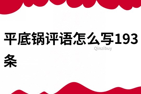 平底鍋評語怎么寫193條