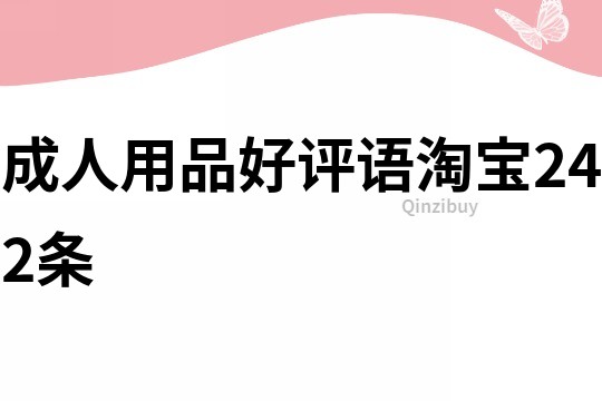 成人用品好評(píng)語淘寶242條