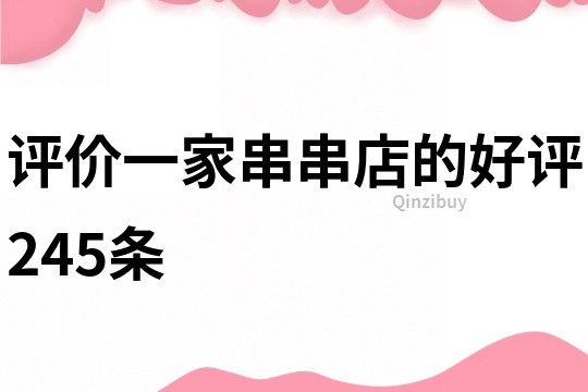評(píng)價(jià)一家串串店的好評(píng)245條