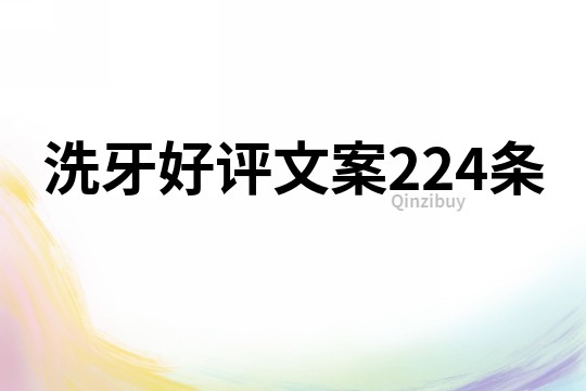 洗牙好評文案224條