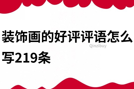裝飾畫的好評(píng)評(píng)語怎么寫219條