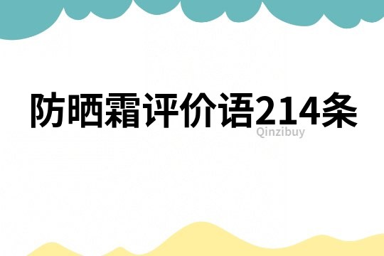 防曬霜評價語214條