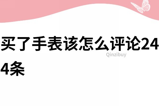 買了手表該怎么評論244條