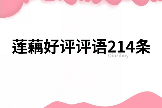 蓮藕好評(píng)評(píng)語214條