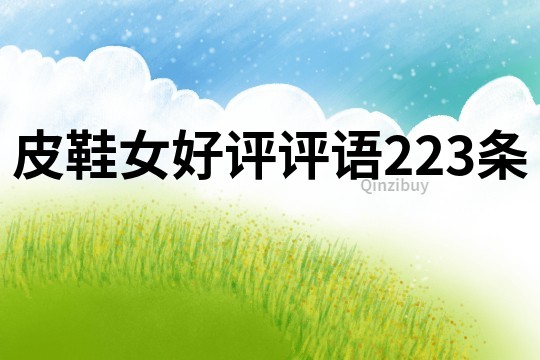 皮鞋女好評評語223條
