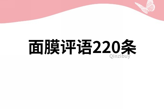 面膜評語220條