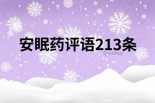安眠藥評語213條