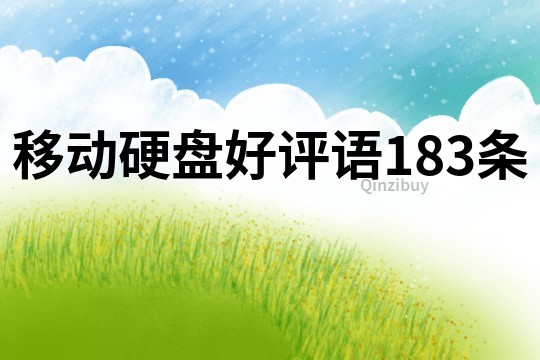 移動硬盤好評語183條