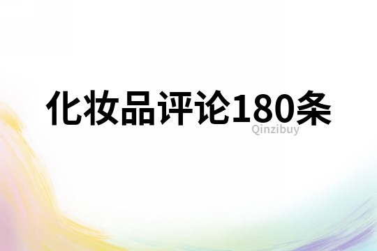 化妝品評論180條