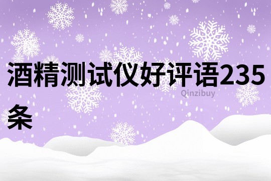 酒精測試儀好評語235條