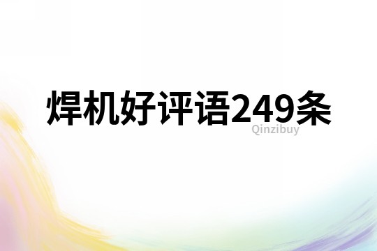焊機好評語249條